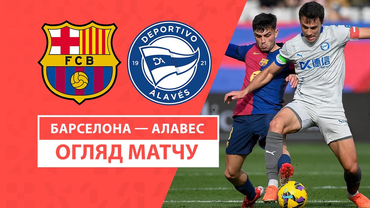 Барселона - Алавес 2 февраля обзор матча