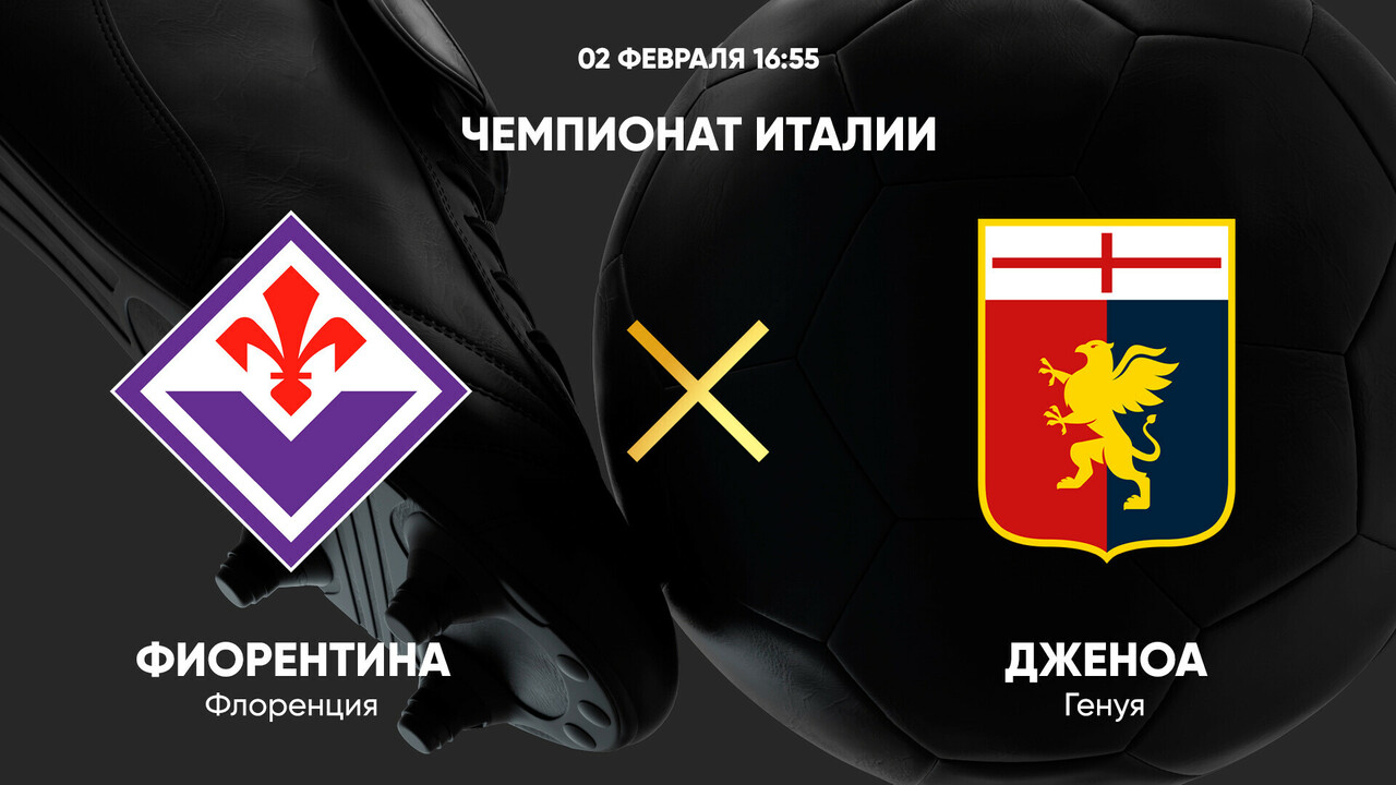 Фиорентина - Дженоа (02.02.2025) | Чемпионат Италии 2024/25