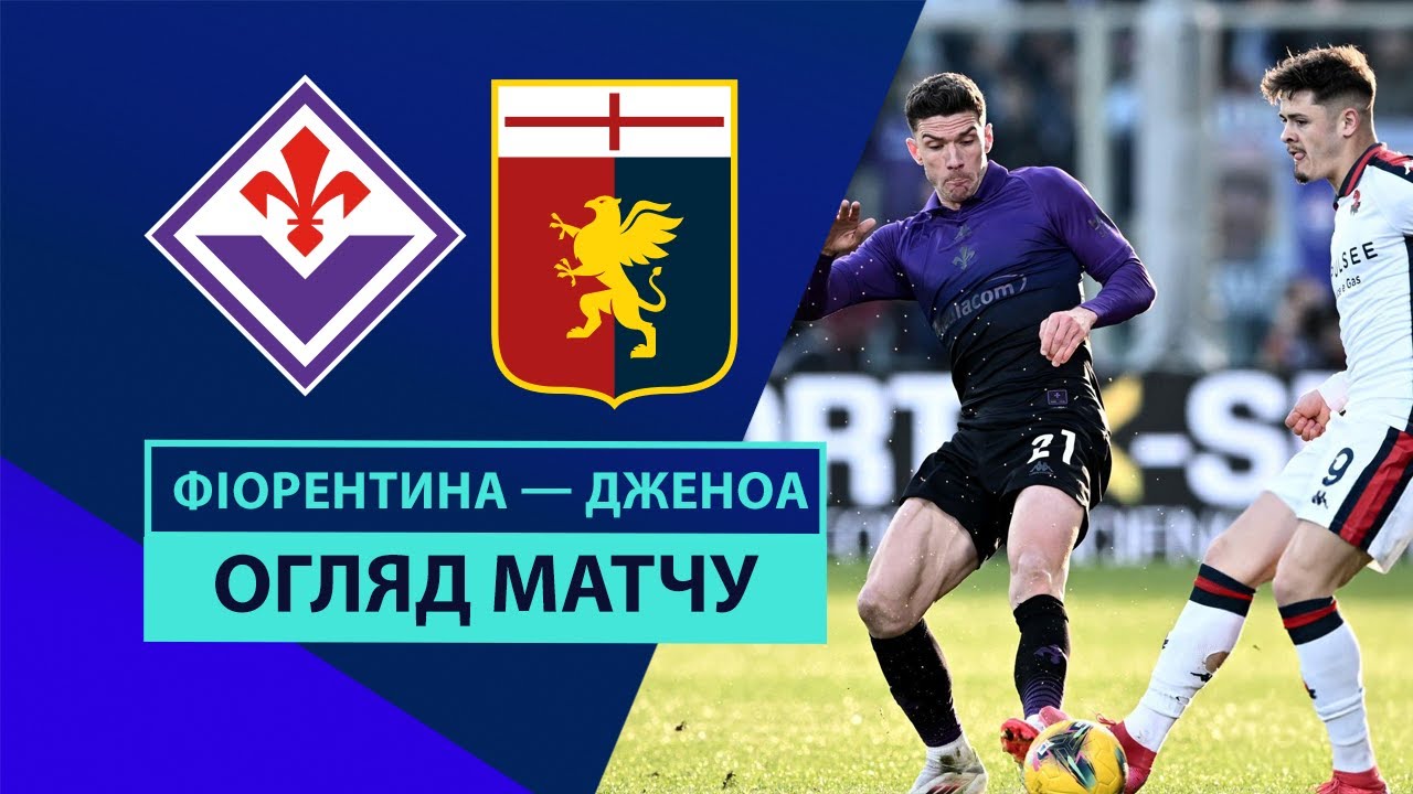 Фиорентина - Дженоа 2 февраля обзор матча