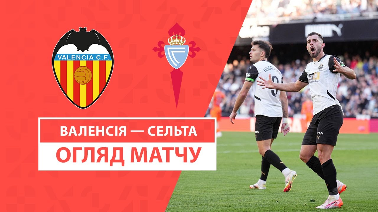 Валенсия - Сельта 2 февраля обзор матча