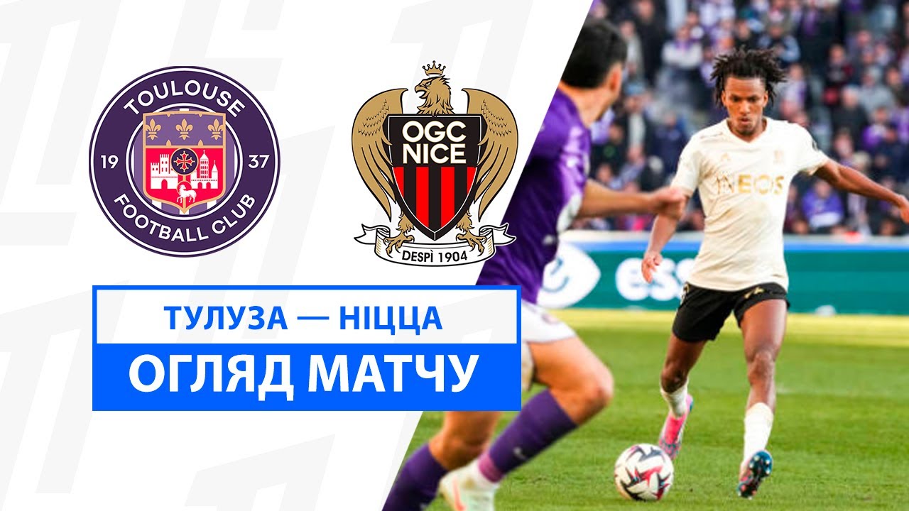 Тулуза - Ницца 2 февраля обзор матча
