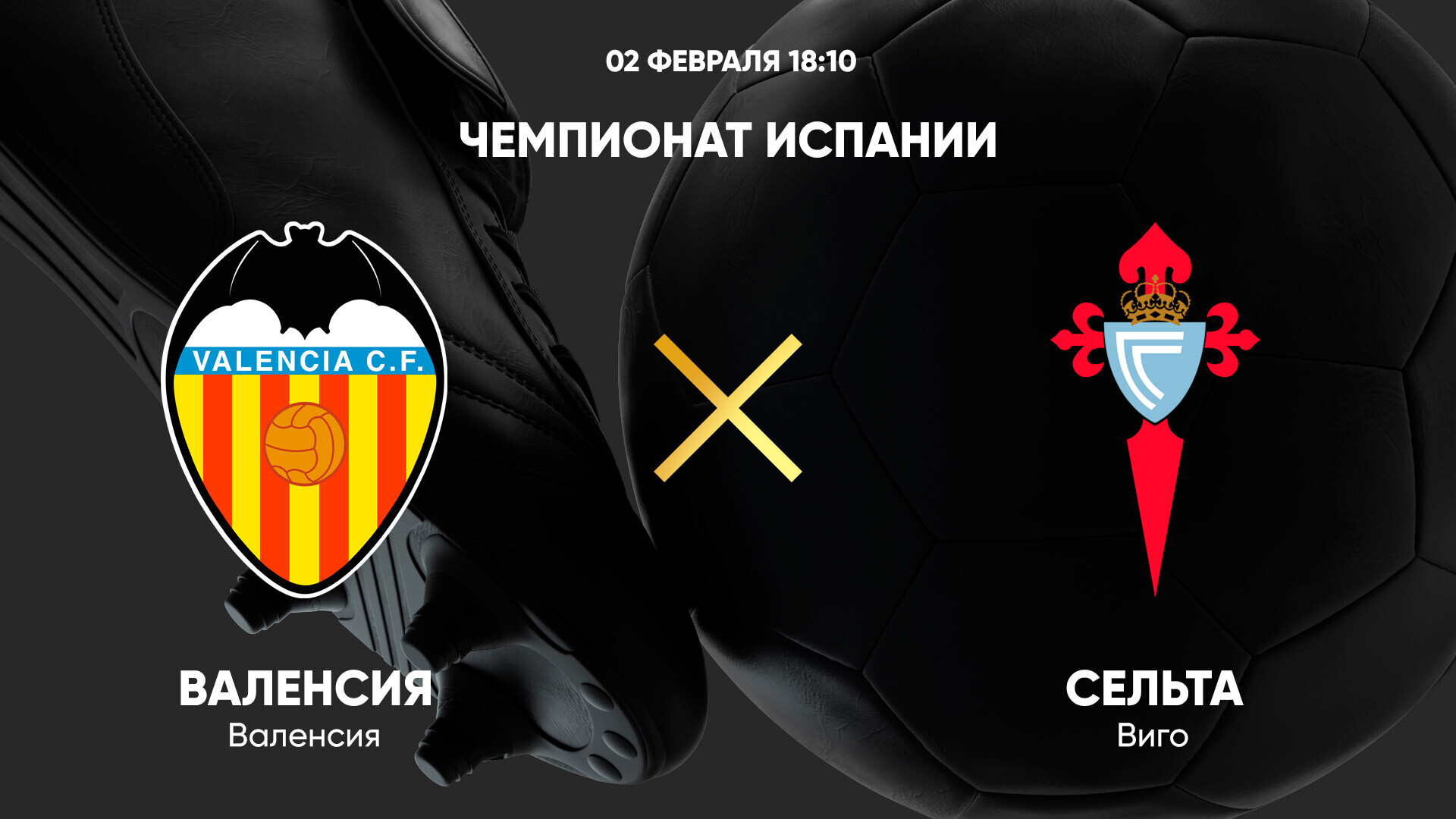 Валенсия - Сельта (02.02.2025) | Чемпионат Испании 2024/25