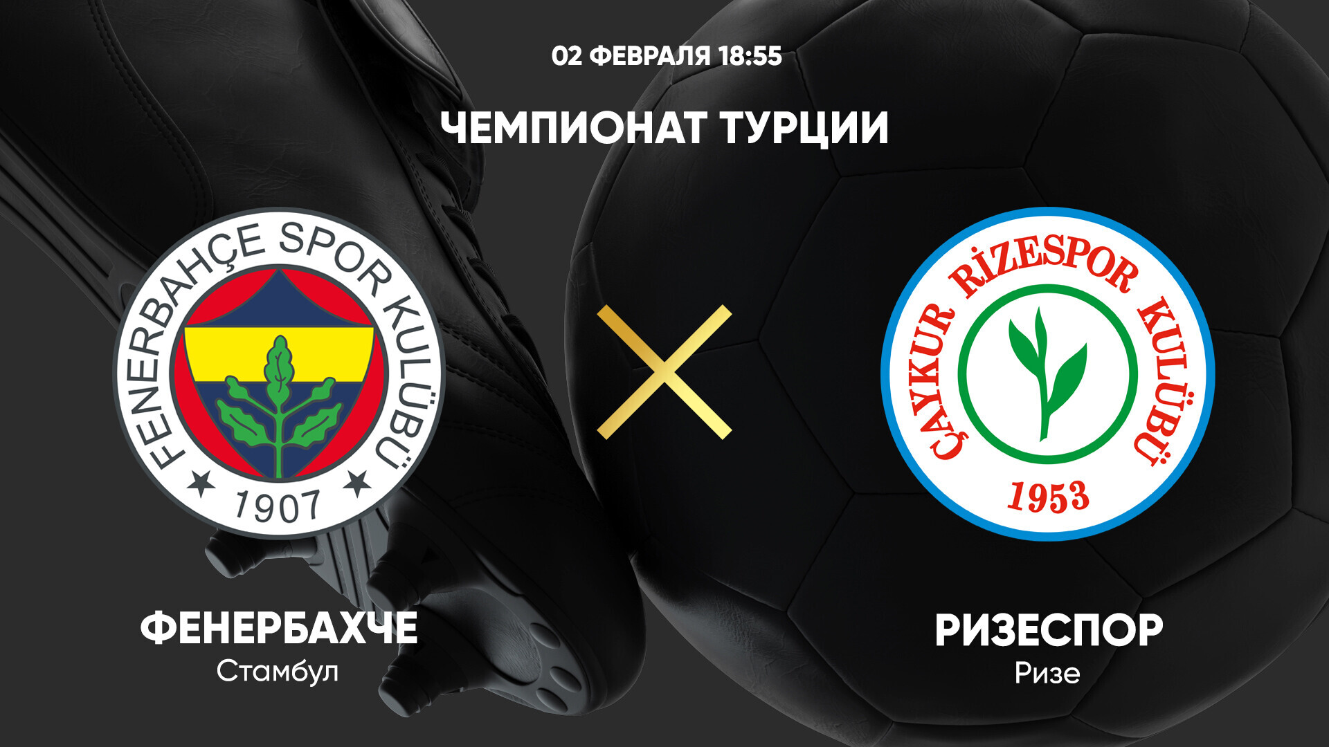Фенербахче - Ризеспор (02.02.2025) | Турция — Суперлига 2024/25