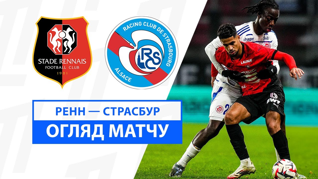 Ренн - Страсбург 2 февраля обзор матча