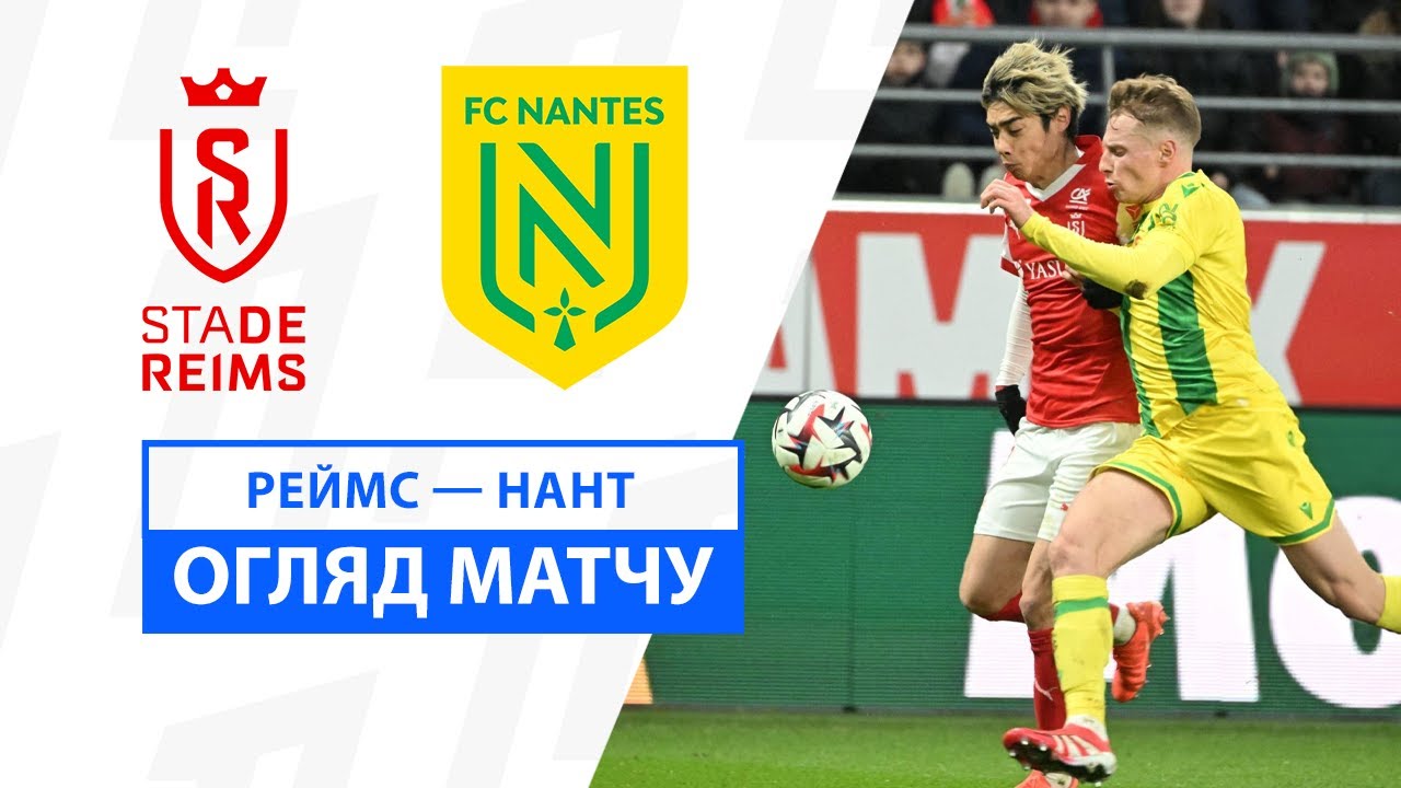 Реймс - Нант 2 февраля обзор матча