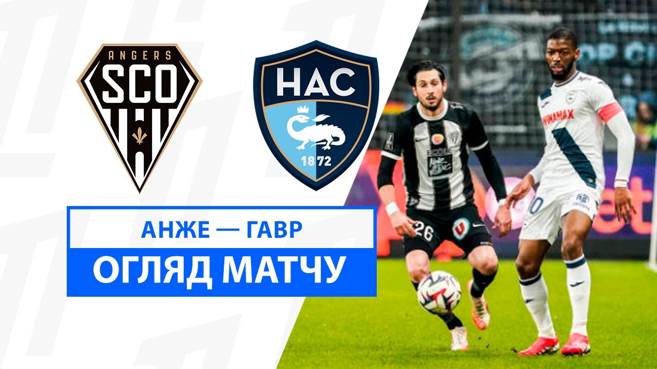 Анже - Гавр 2 февраля обзор матча