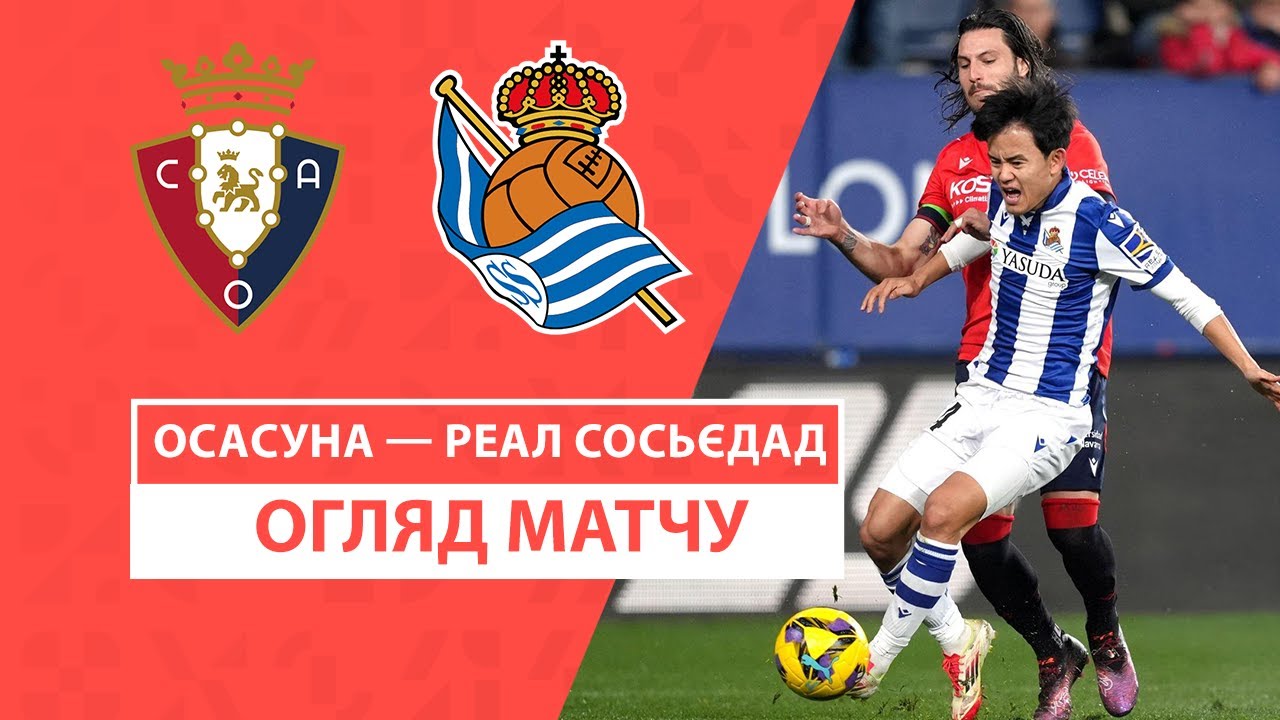 Осасуна - Реал Сосьедад 2 февраля обзор матча