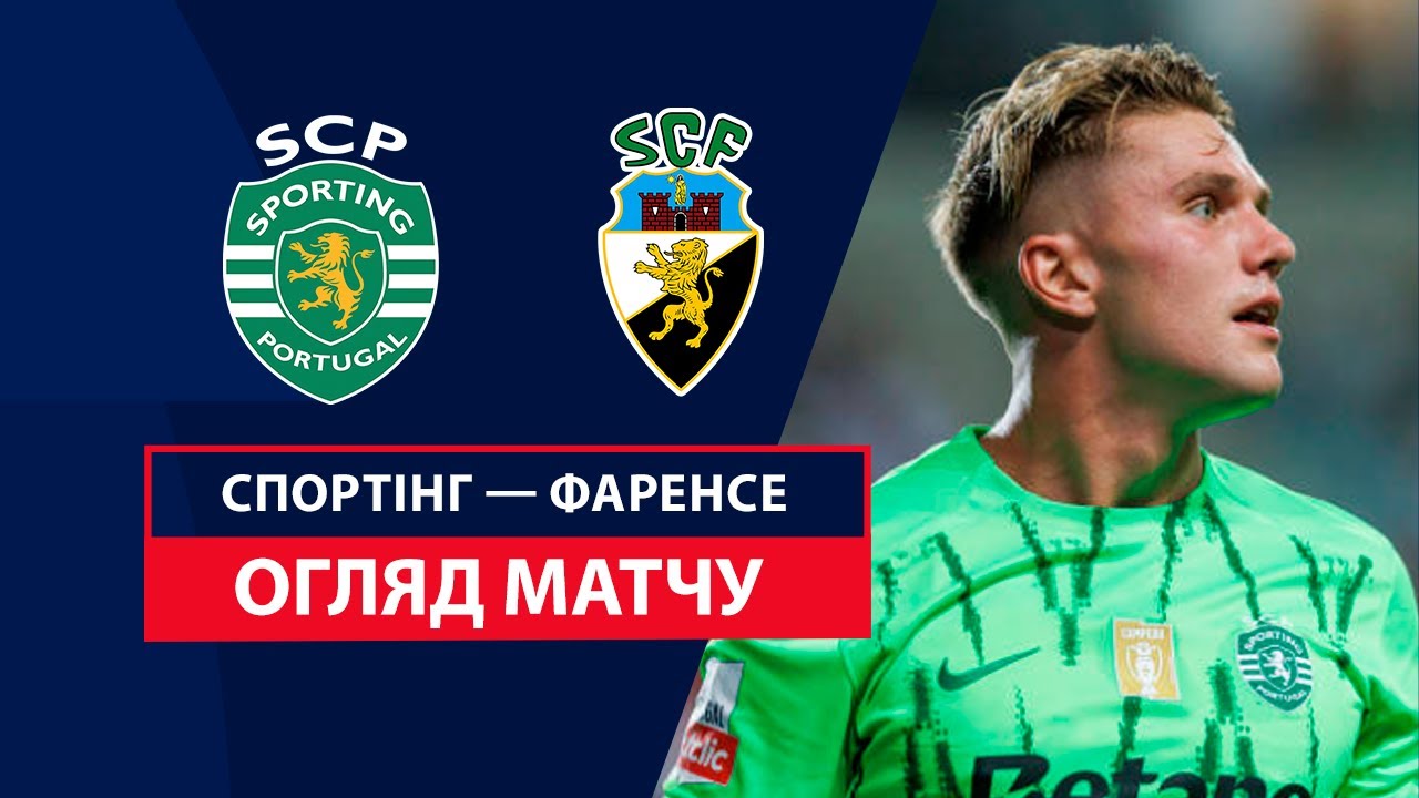 Спортинг - Фаренсе 2 февраля обзор матча