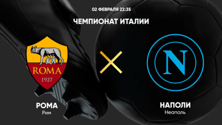 Рома - Наполи (02.02.2025) | Чемпионат Италии 2024/25