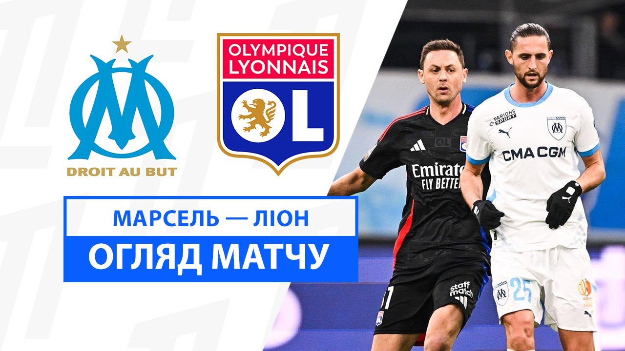 Марсель - Лион 2 февраля обзор матча
