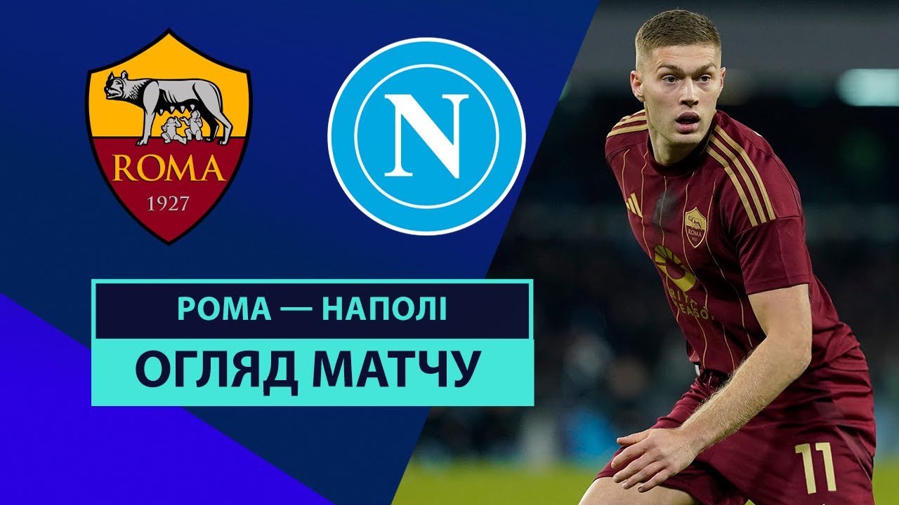 Рома - Наполи 2 февраля обзор матча