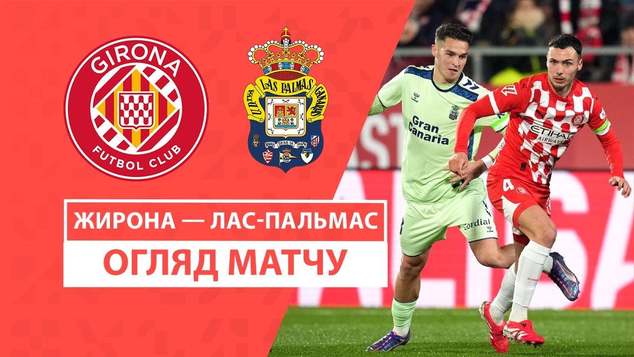 Жирона - Лас-Пальмас 3 февраля обзор матча