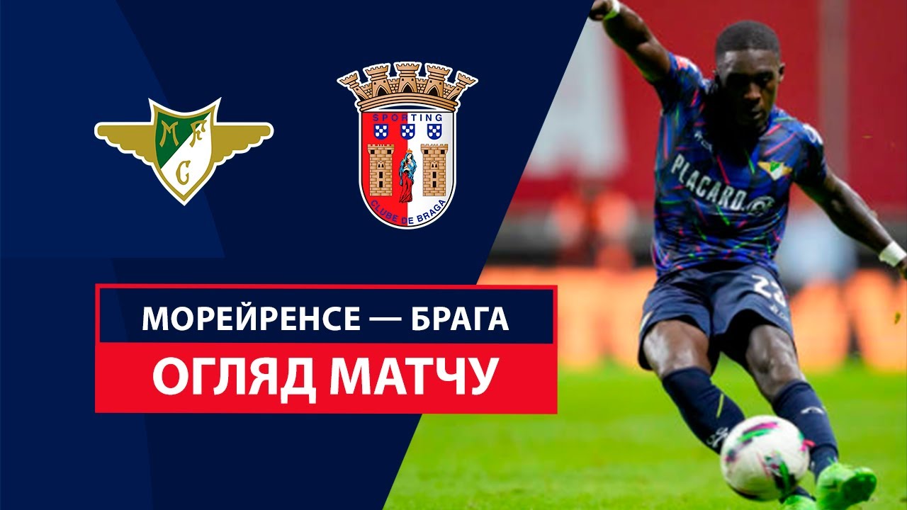 Морейренсе - Брага 3 февраля обзор матча