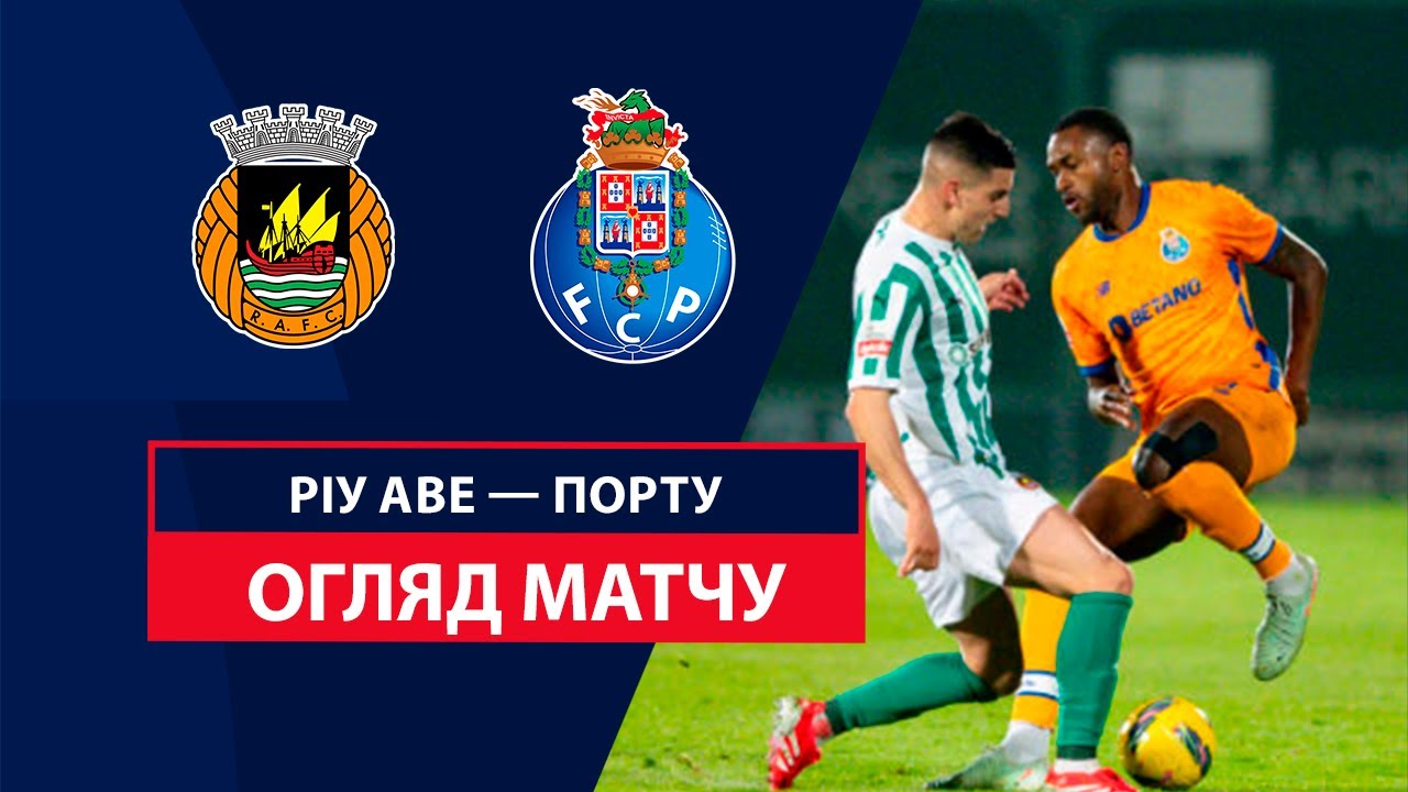 Риу Аве - Порту 3 февраля обзор матча