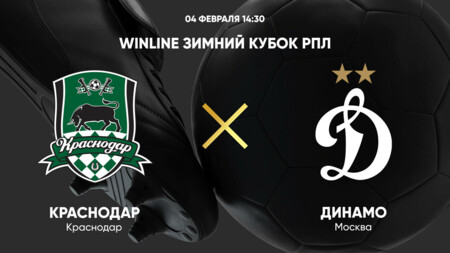Краснодар - Динамо М (04.02.2025) | Зимний Кубок РПЛ 2025