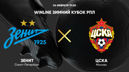 Зенит - ЦСКА (04.02.2025) | Зимний Кубок РПЛ 2025
