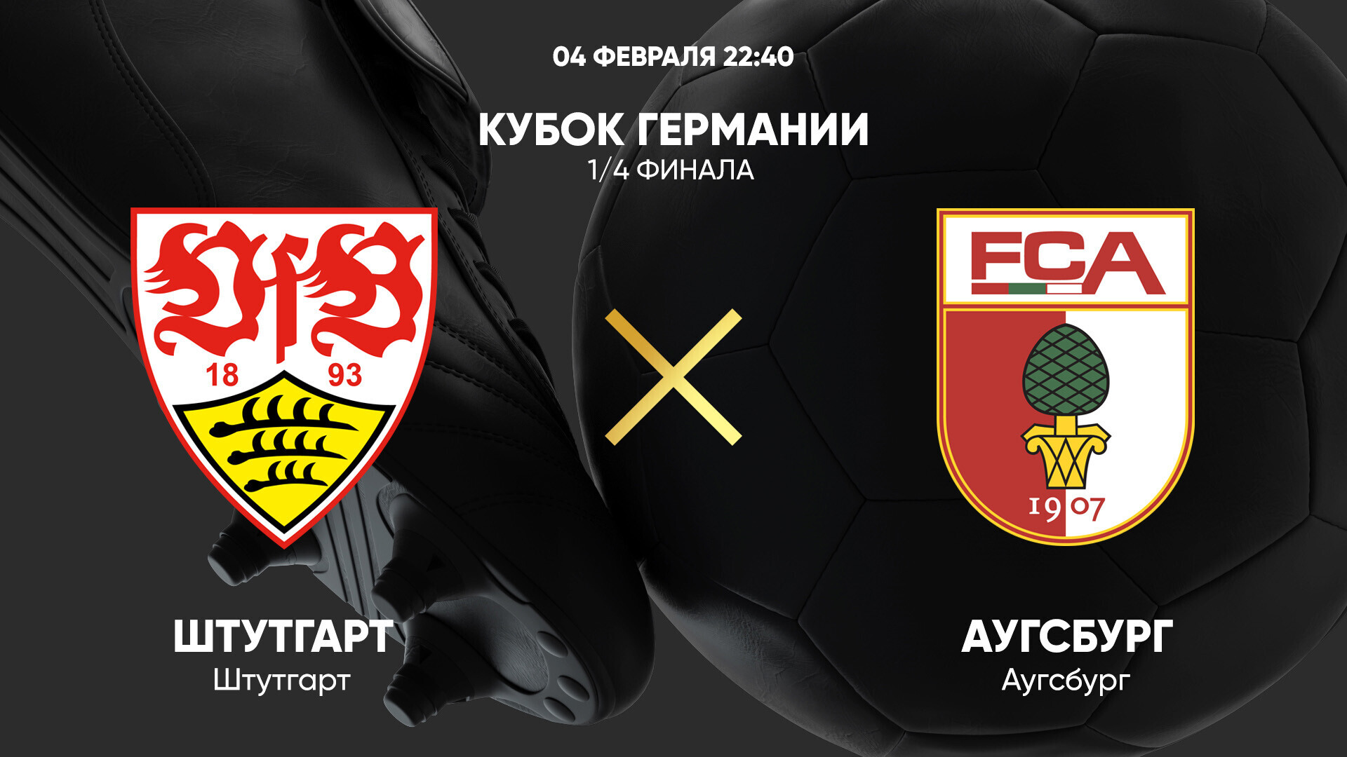 Штутгарт - Аугсбург (04.02.2025) | Кубок Германии 2024/25