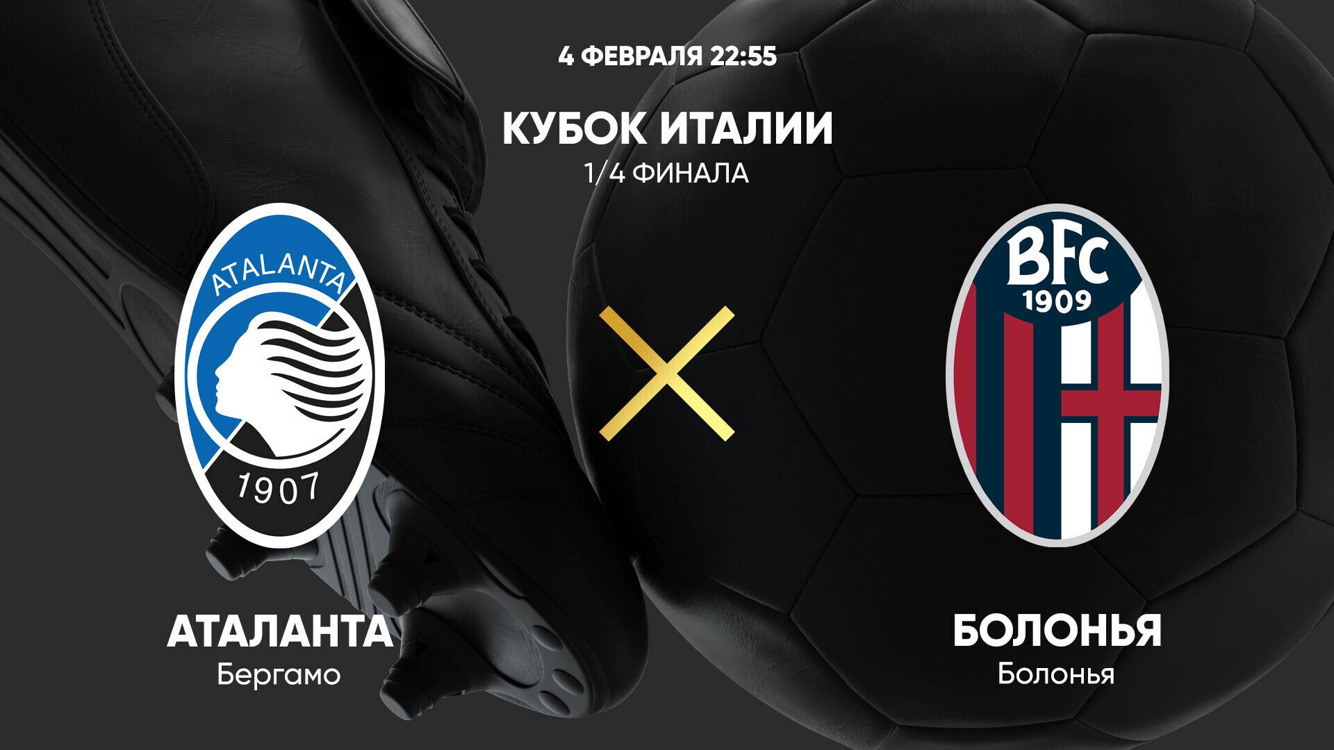 Аталанта - Болонья (04.02.2025) | Кубок Италии 2024/25