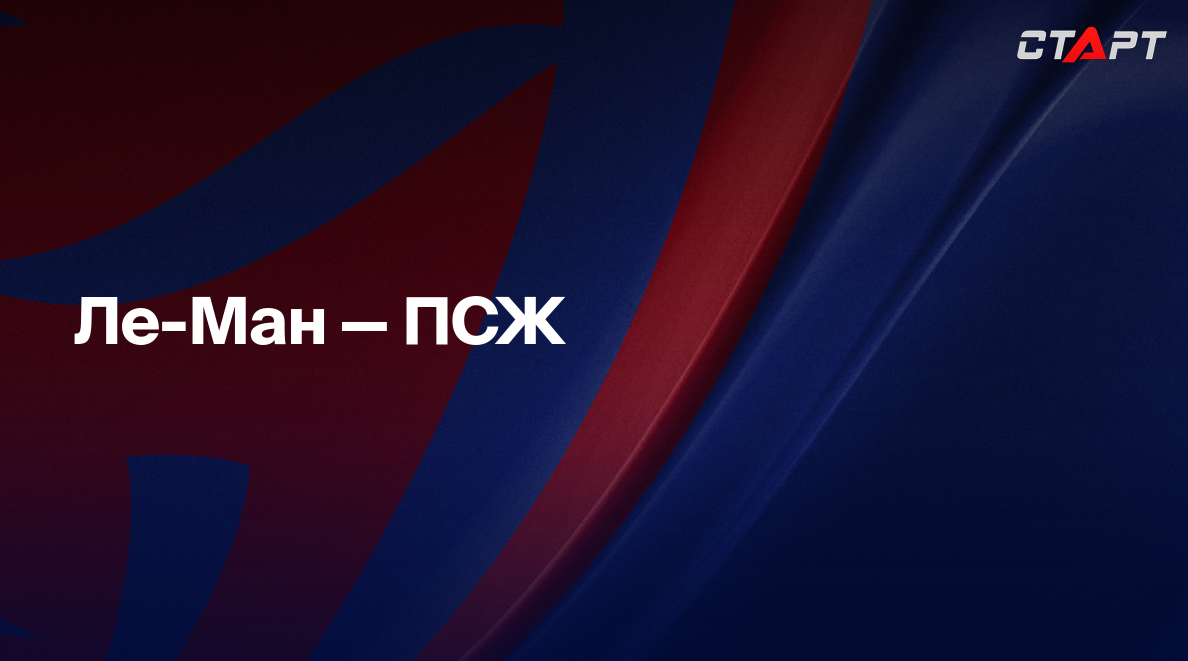 Ле-Ман - ПСЖ (04.02.2025) | Кубок Франции 2024/25