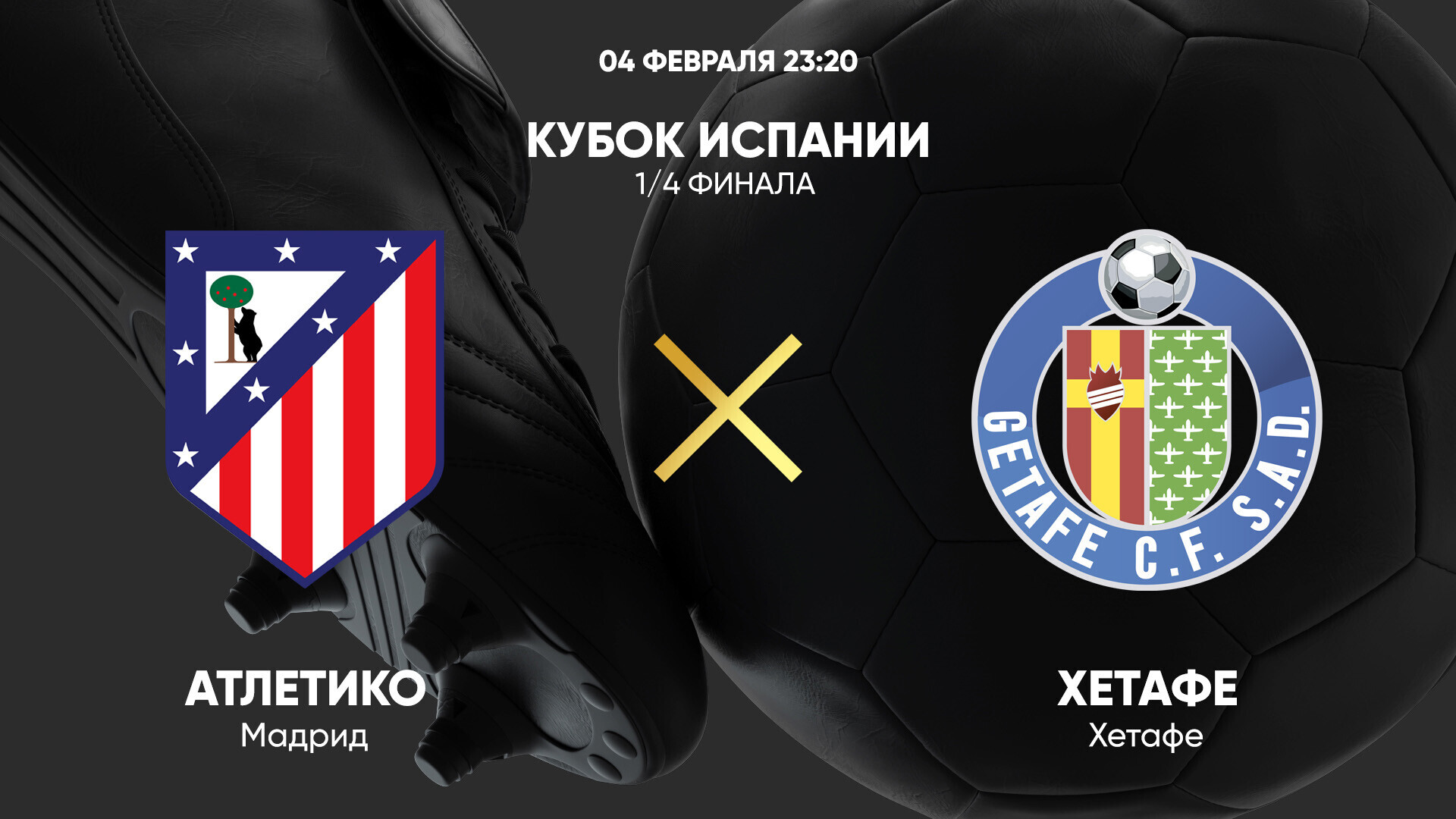 Атлетико - Хетафе (04.02.2025) | Кубок Испании 2024/25