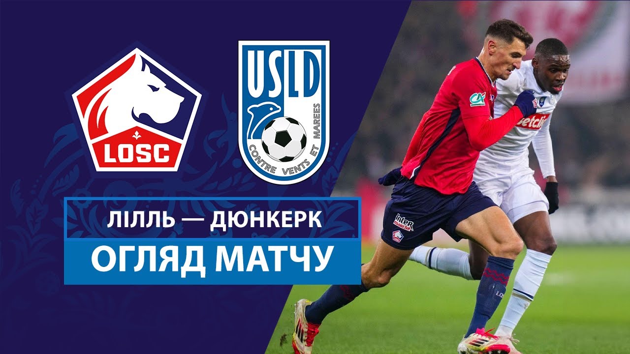 Лилль - Дюнкерк 4 февраля обзор матча