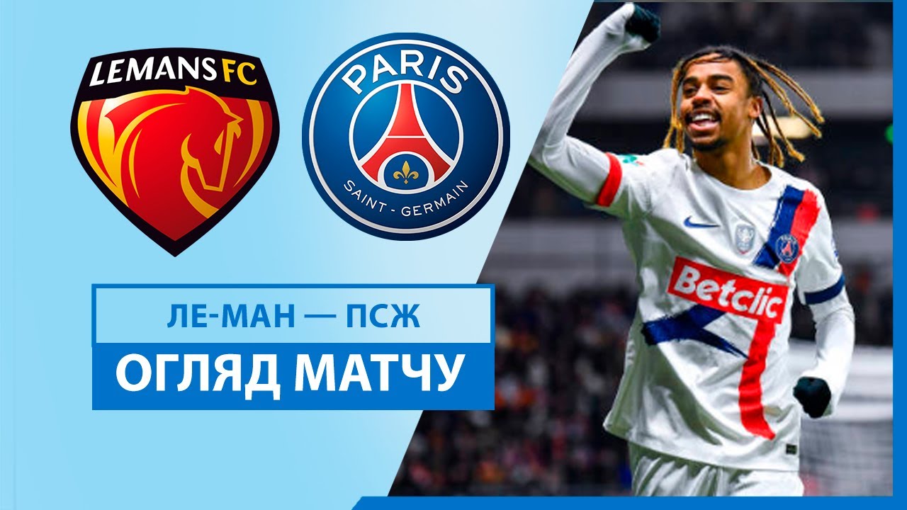 Ле-Ман - ПСЖ 4 февраля обзор матча