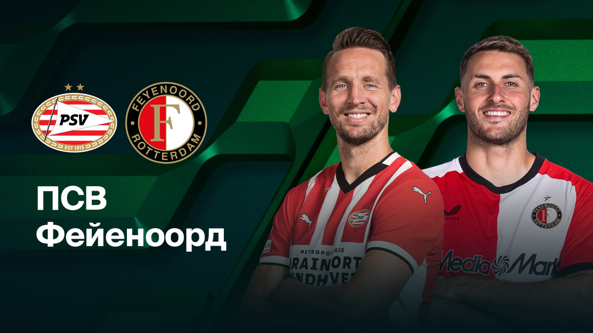 ПСВ - Фейеноорд (05.02.2025) | Кубок Нидерландов 2024/2025