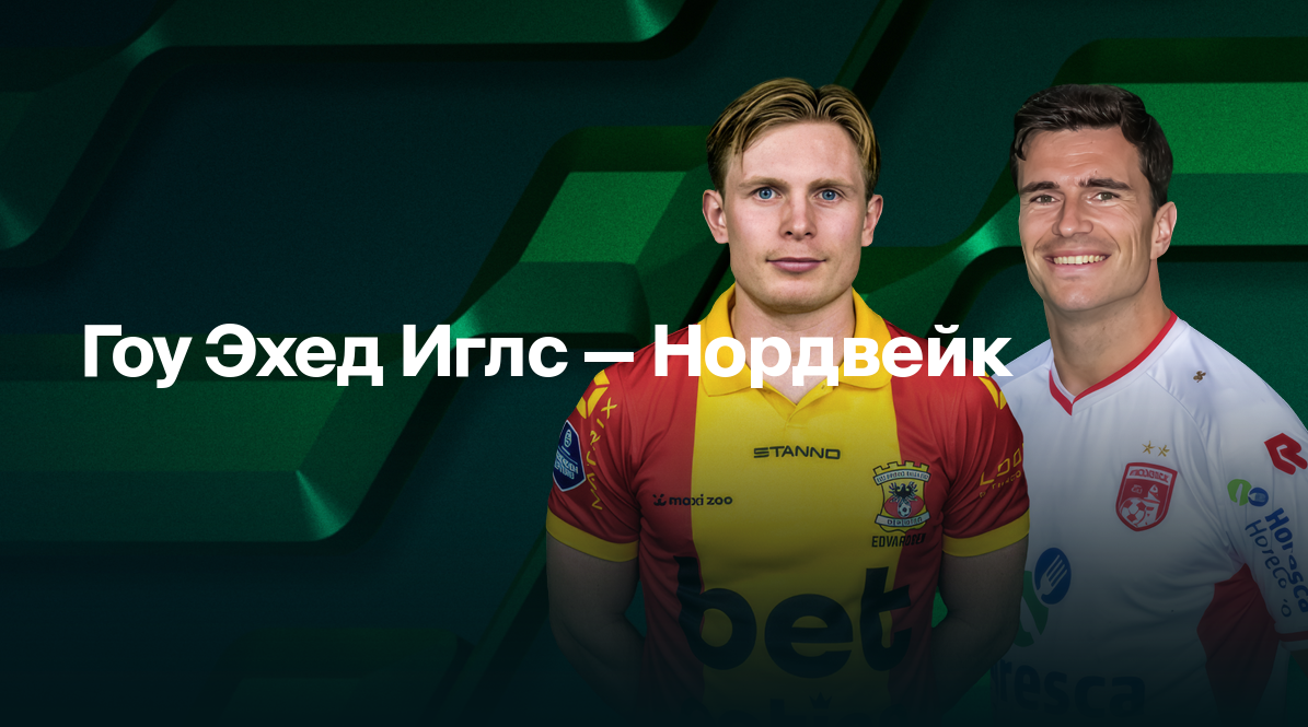 Гоу Эхед Иглс - Нордвейк (05.02.2025) | Кубок Нидерландов 2024/2025