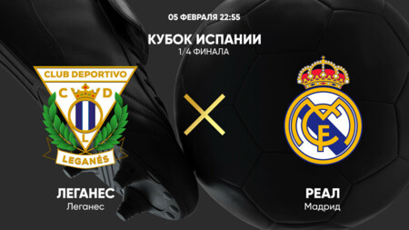 Леганес - Реал Мадрид (05.02.2025) | Кубок Испании 2024/25