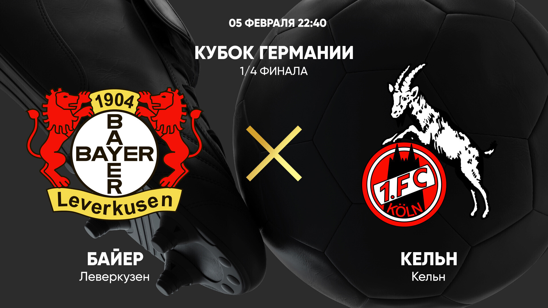 Байер - Кёльн (05.02.2025) | Кубок Германии 2024/25