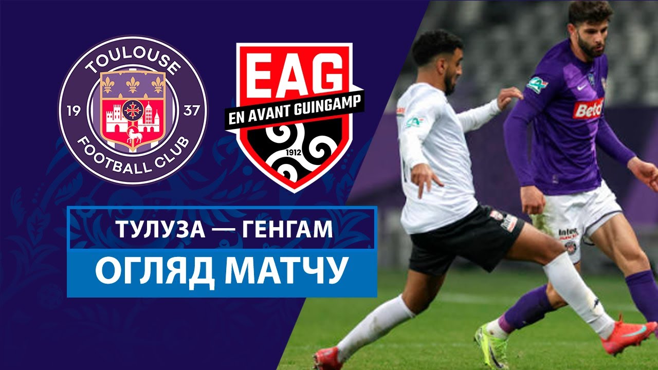 Тулуза - Генгам 5 февраля обзор матча