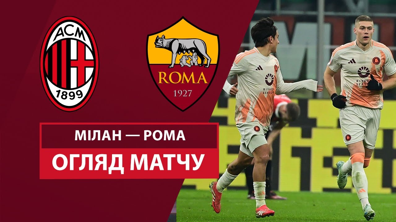 Милан - Рома Милан - Рома 05.02.2025 Кубок Италии