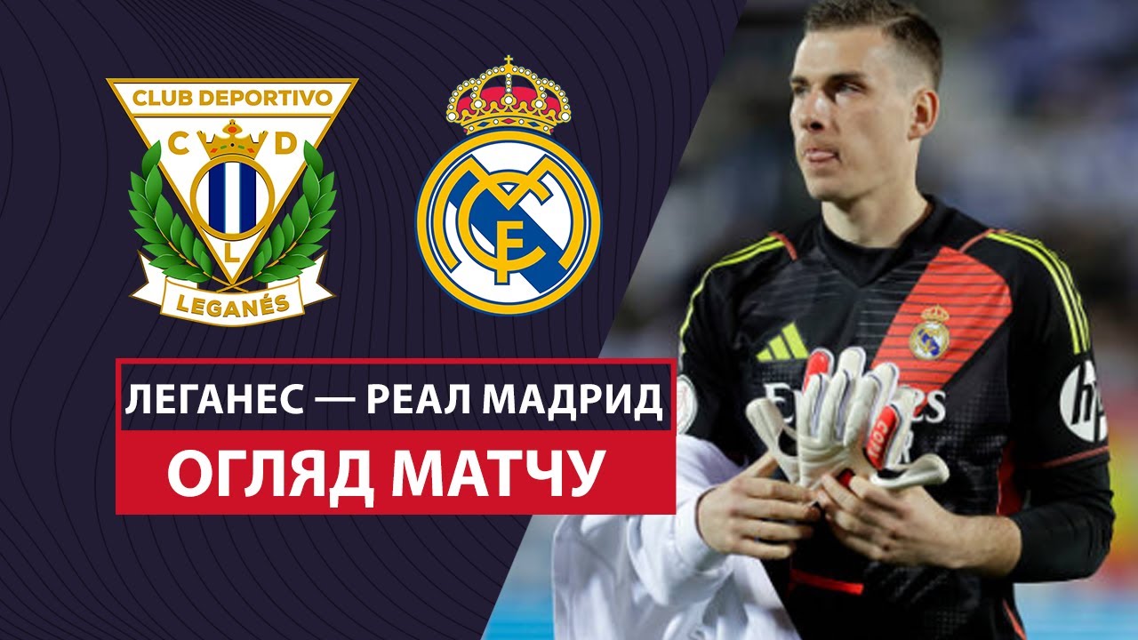 Леганес - Реал Мадрид 5 февраля обзор матча