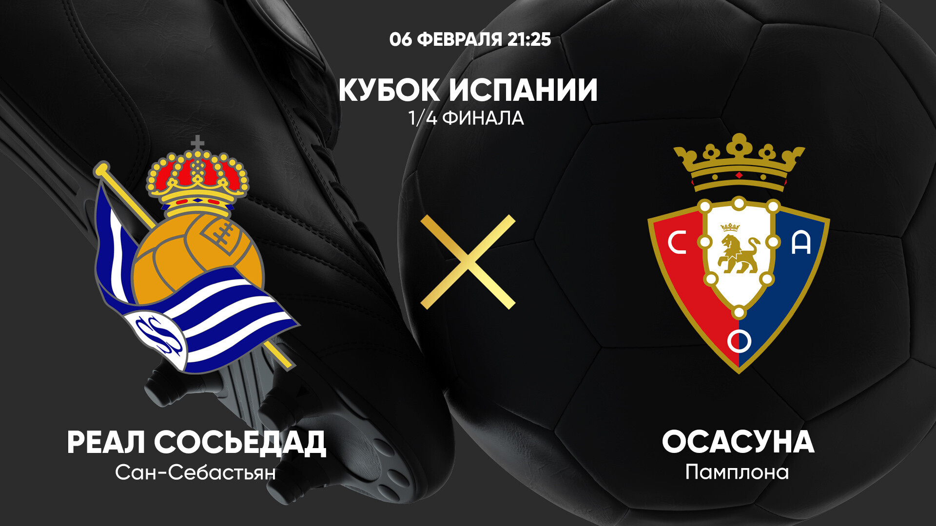 Реал Сосьедад - Осасуна (06.02.2025) | Кубок Испании 2024/25