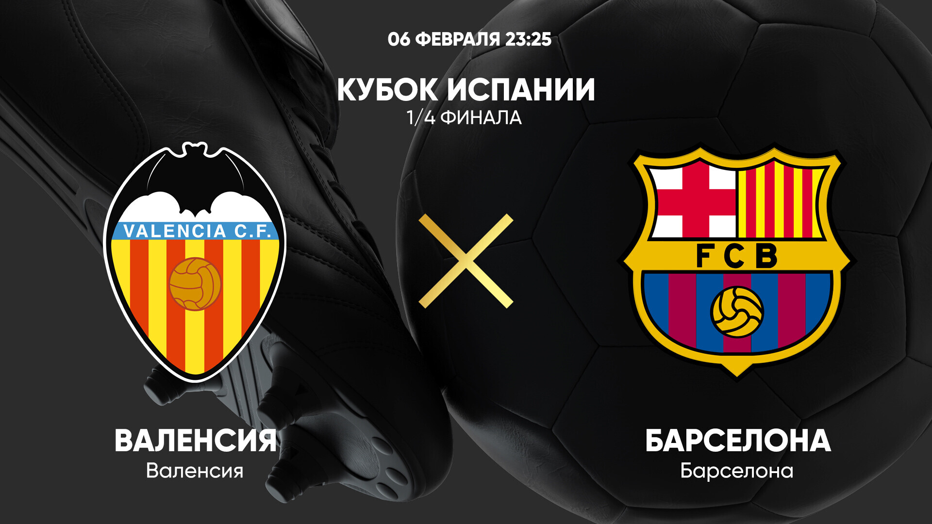 Валенсия - Барселона (06.02.2025) | Кубок Испании 2024/25
