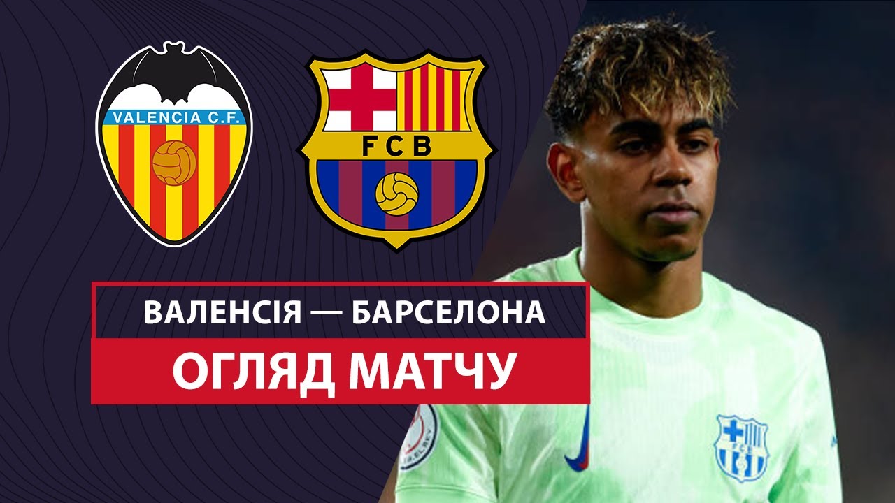Валенсия - Барселона 6 февраля обзор матча