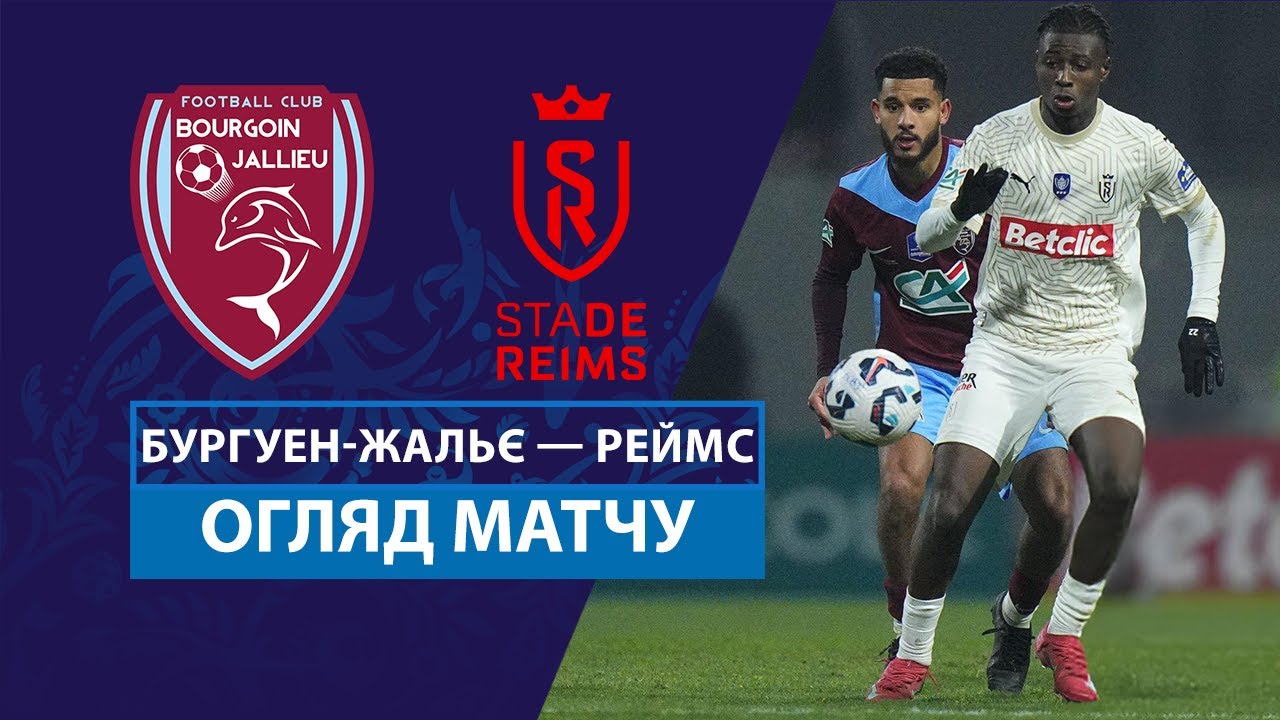 Бургуэн-Жалльё - Реймс 6 февраля обзор матча