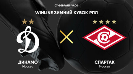 Динамо М - Спартак М (07.02.2025) | Зимний Кубок РПЛ 2025