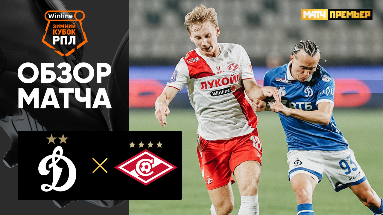 Динамо М - Спартак М 7 февраля обзор матча