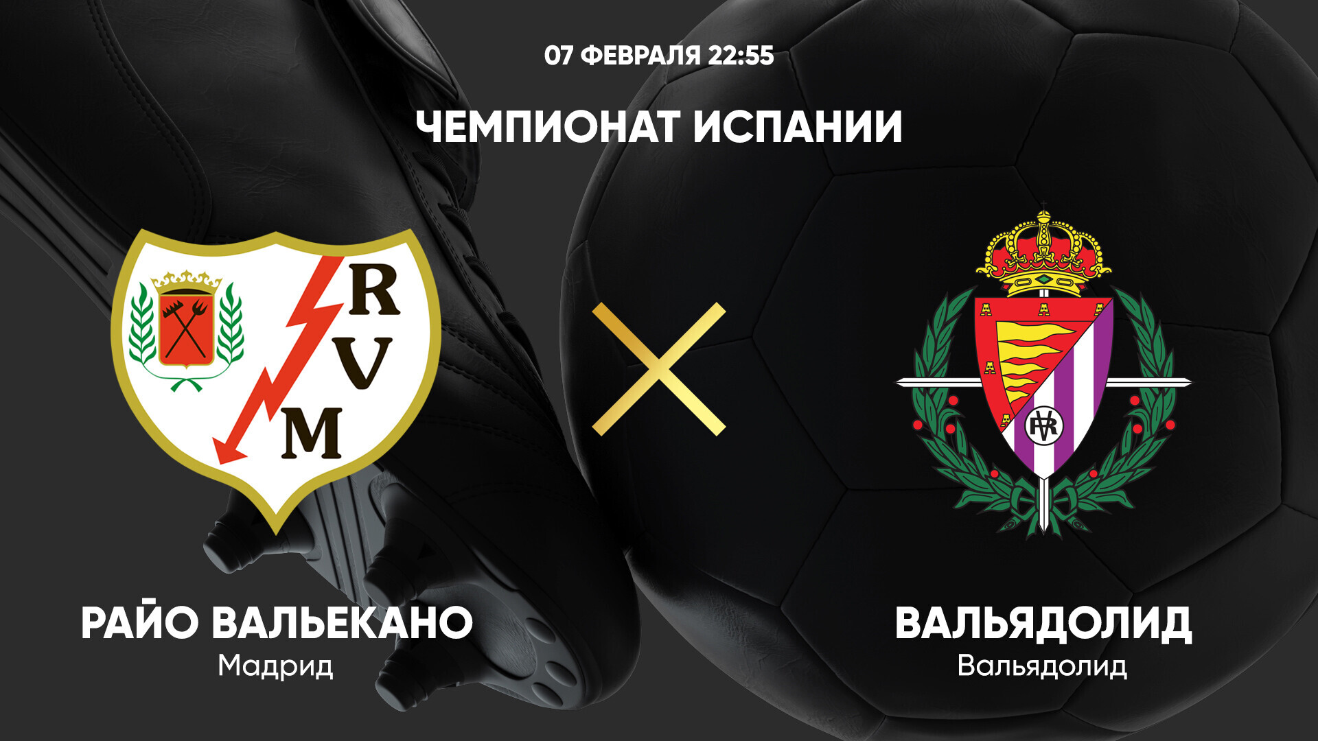 Райо Вальекано - Вальядолид (07.02.2025) | Чемпионат Испании 2024/25
