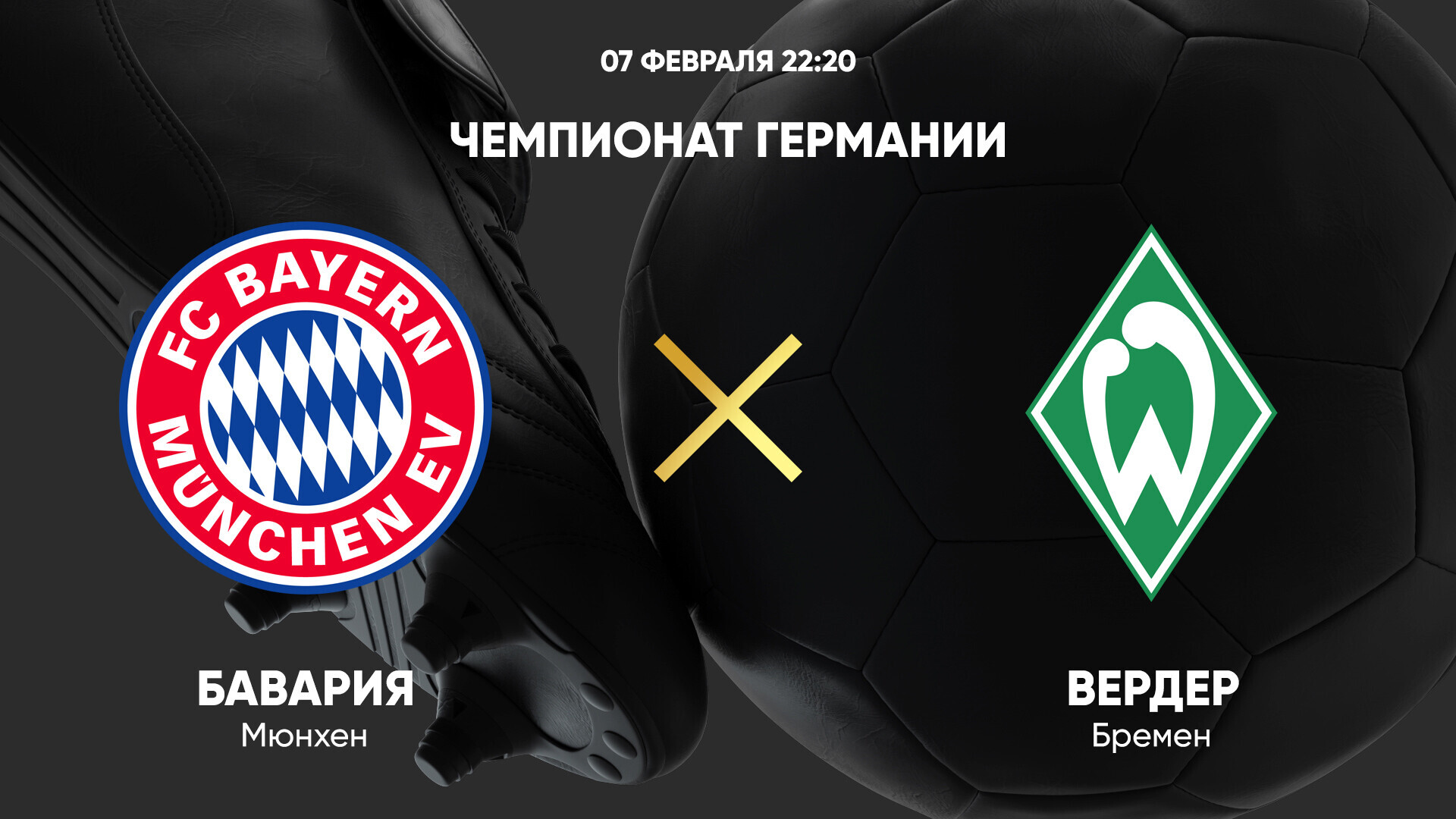 Бавария - Вердер (07.02.2025) | Чемпионат Германии 2024/25