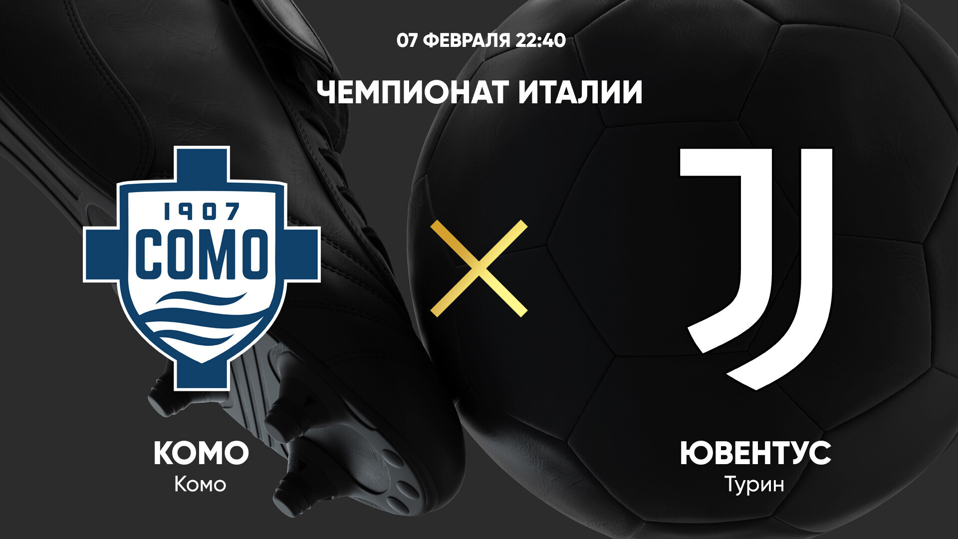 Комо - Ювентус (07.02.2025) | Чемпионат Италии 2024/25