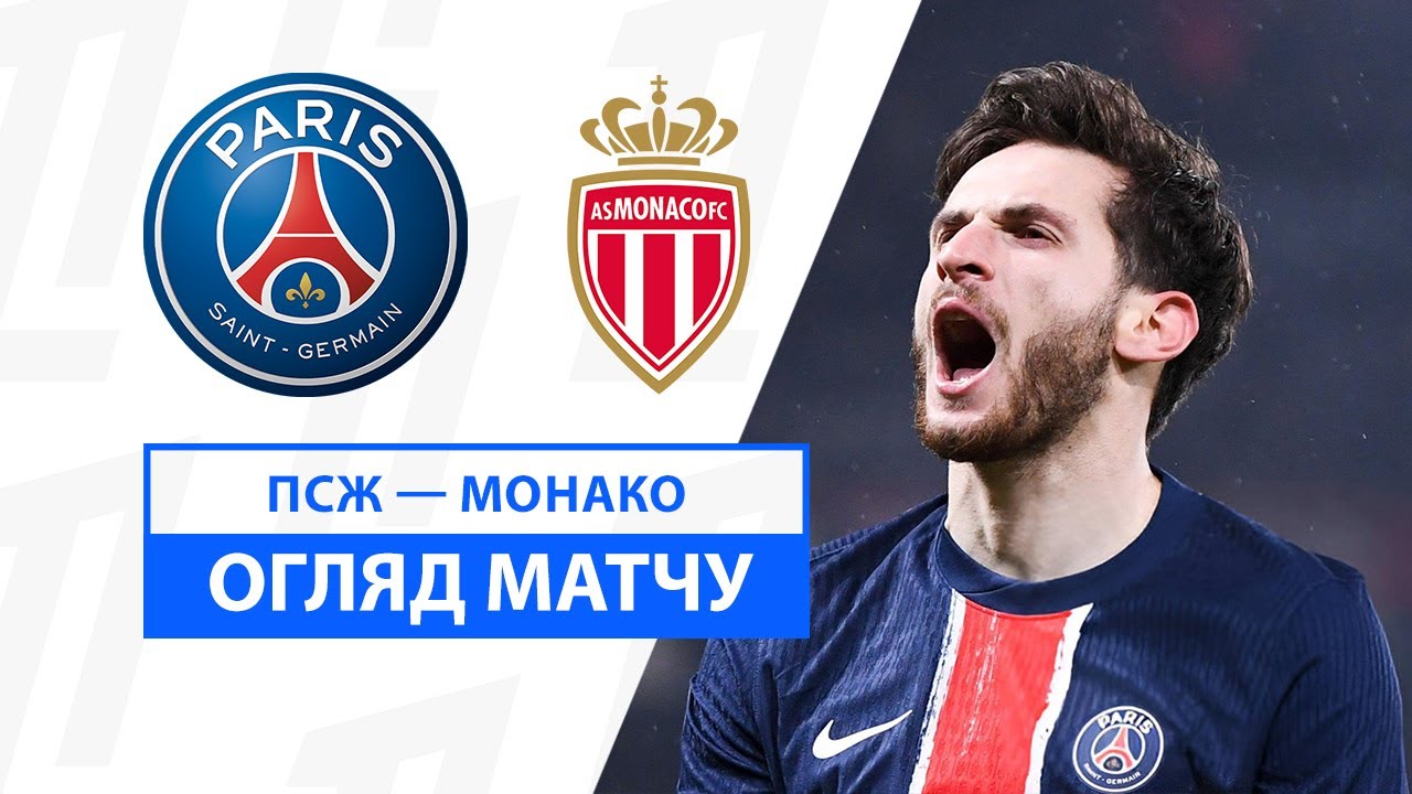 ПСЖ - Монако 7 февраля обзор матча