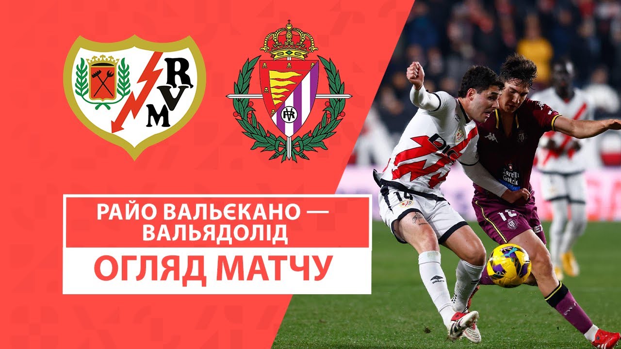 Райо Вальекано - Вальядолид 7 февраля обзор матча
