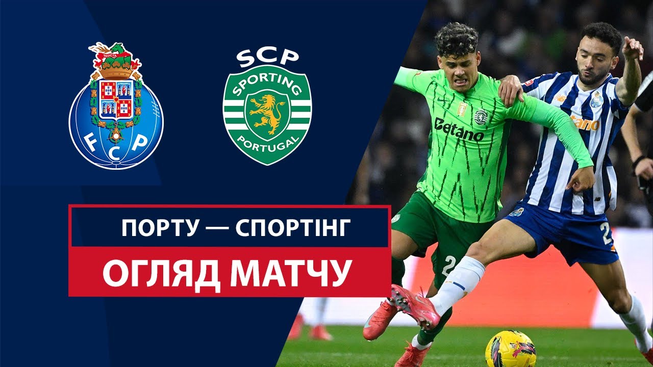 Порту - Спортинг 7 февраля обзор матча