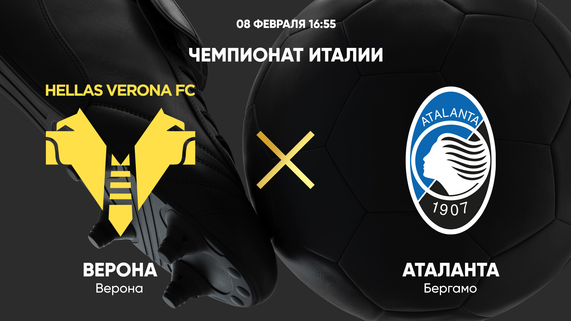 Верона - Аталанта (08.02.2025) | Чемпионат Италии 2024/25