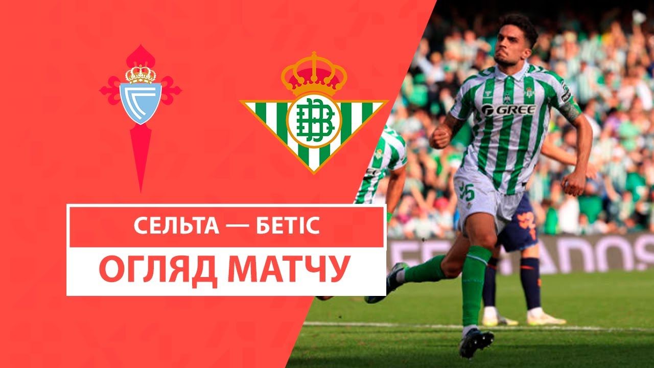 Сельта - Бетис 8 февраля обзор матча