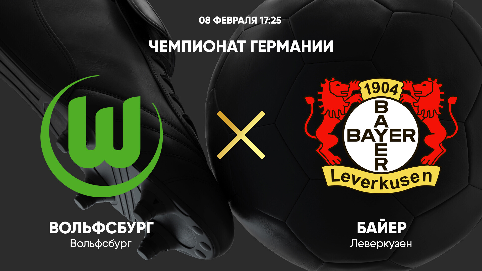 Вольфсбург - Байер (08.02.2025) | Чемпионат Германии 2024/25