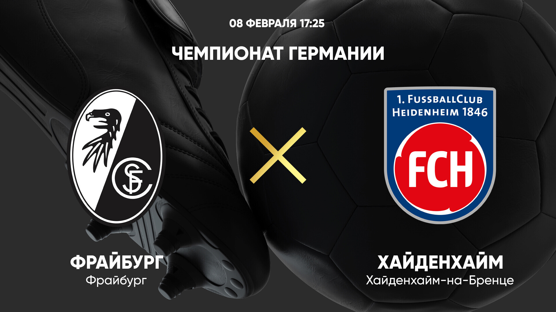 Фрайбург - Хайденхайм (08.02.2025) | Чемпионат Германии 2024/25