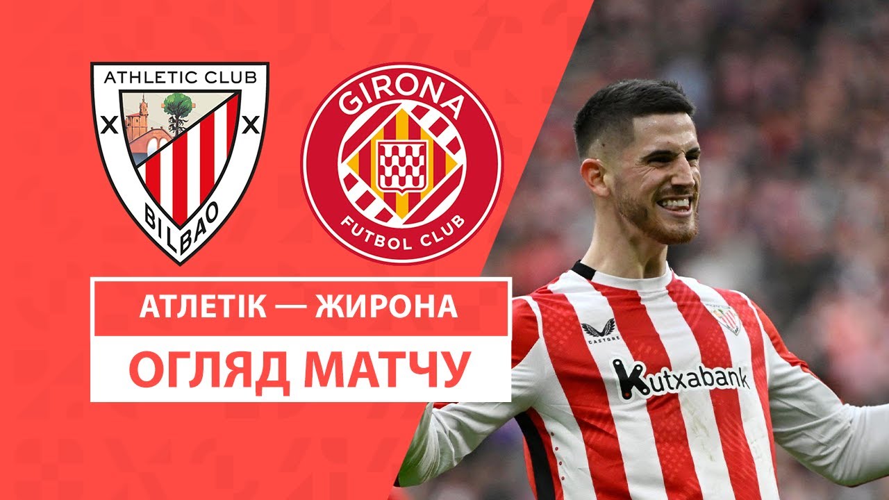 Атлетик - Жирона 8 февраля обзор матча